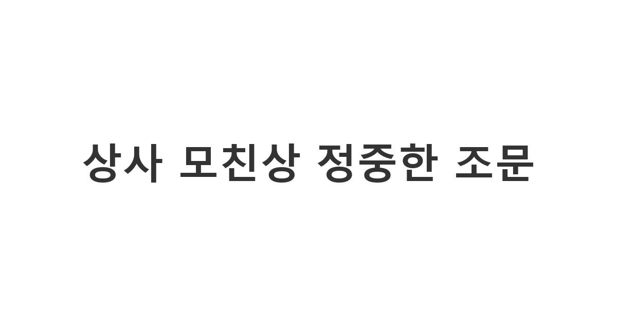 직장 상사의 모친상 부고를 접하고 예의를 갖춰 전하는 격식 있는 위로 문자 '상사 모친상 정중한 조문'