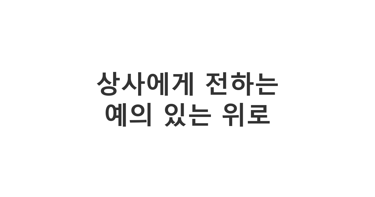 직장 상사가 아프거나 병가를 냈을 때 정중하게 보내는 쾌차하세요 상사 응원 카톡 '빠른 쾌유를 빕니다'
