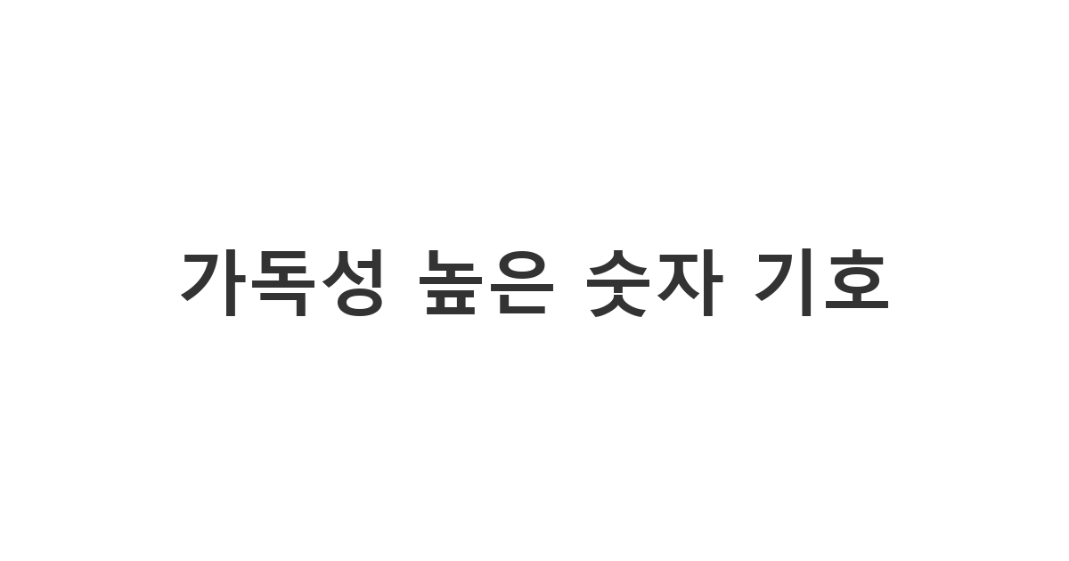 중요한 공지나 업무 리스트를 작성할 때 가독성을 높여주는 '가독성 높은 숫자 기호'