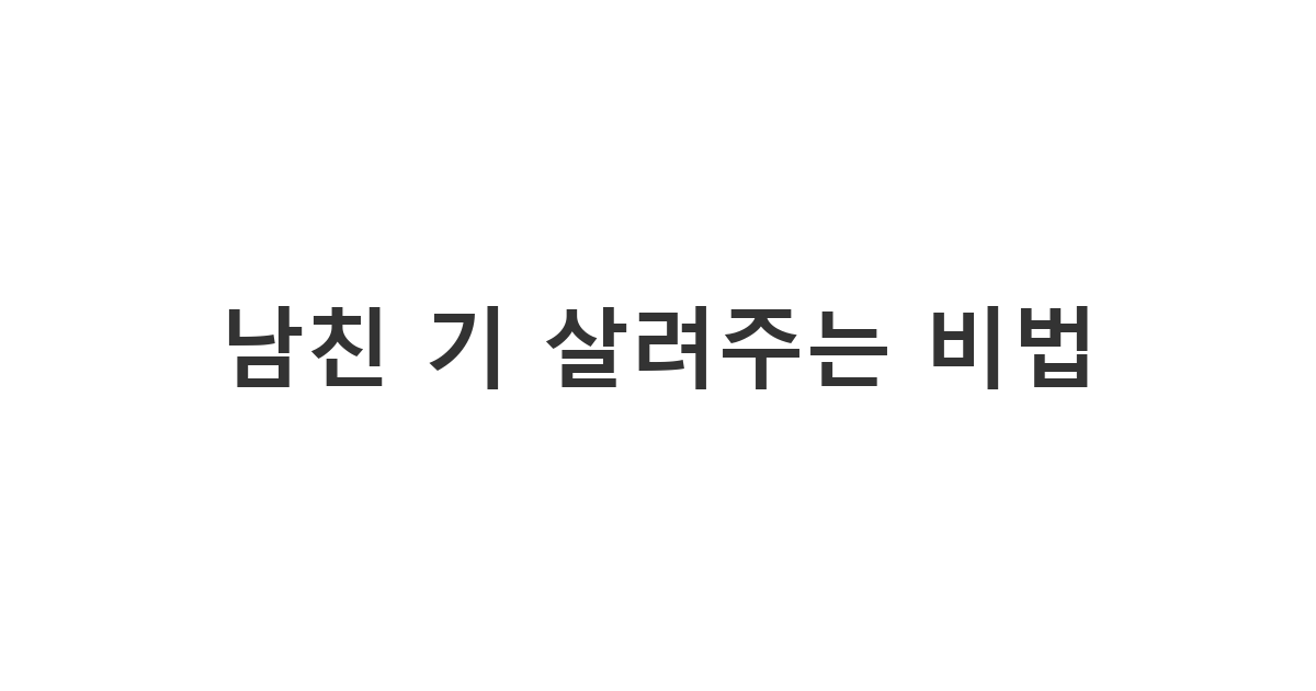 지친 남자친구에게 활력을 불어넣는 다정한 응원 멘트 '남친 기 살려주는 비법'