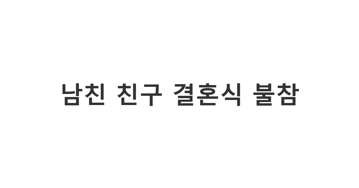남자친구 친구 결혼식에 개인 사정으로 참석하지 못하게 되어 축하와 불참 양해를 구하는 메시지 '남친 친구 결혼식 불참'