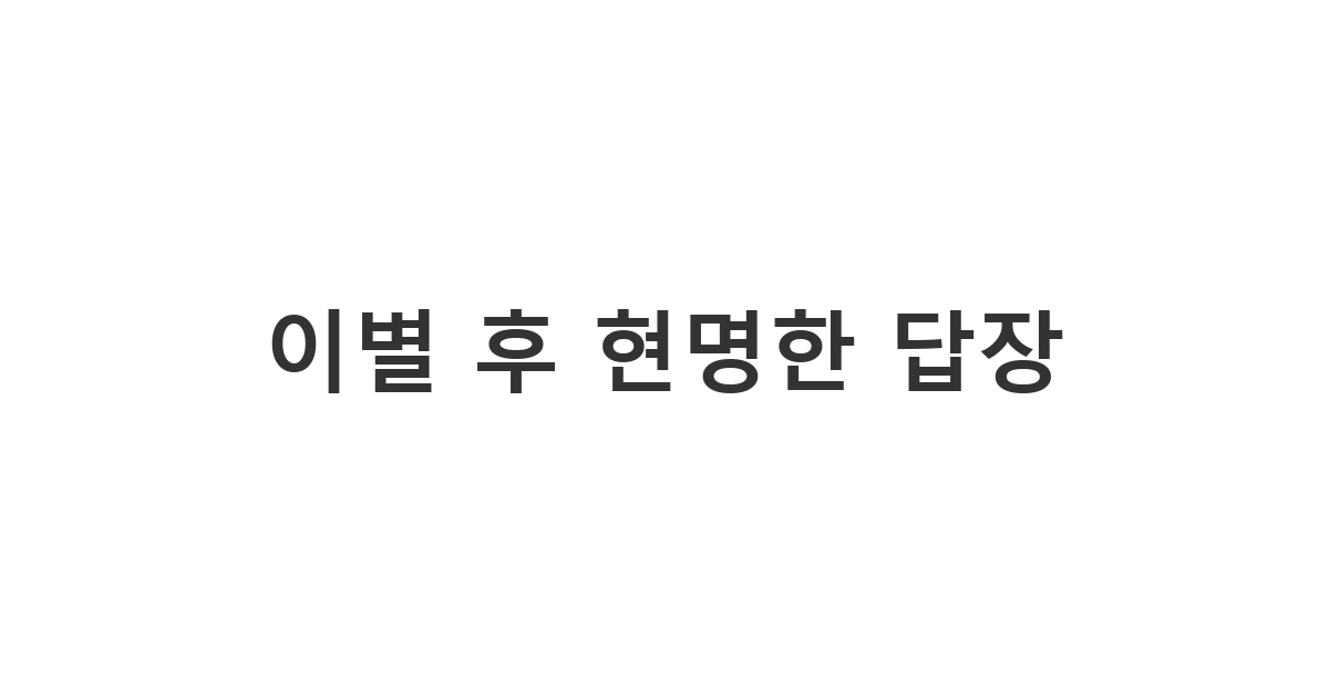 헤어진 연인의 갑작스러운 연락에 감정적으로 휘둘리지 않고 답하는 '이별 후 현명한 답장'