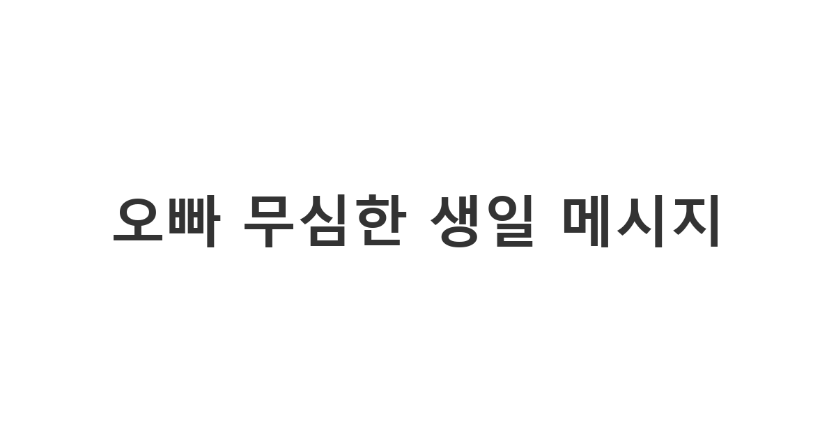 오빠 생일에 무심한 듯 시크하게 축하하는 카톡 메시지