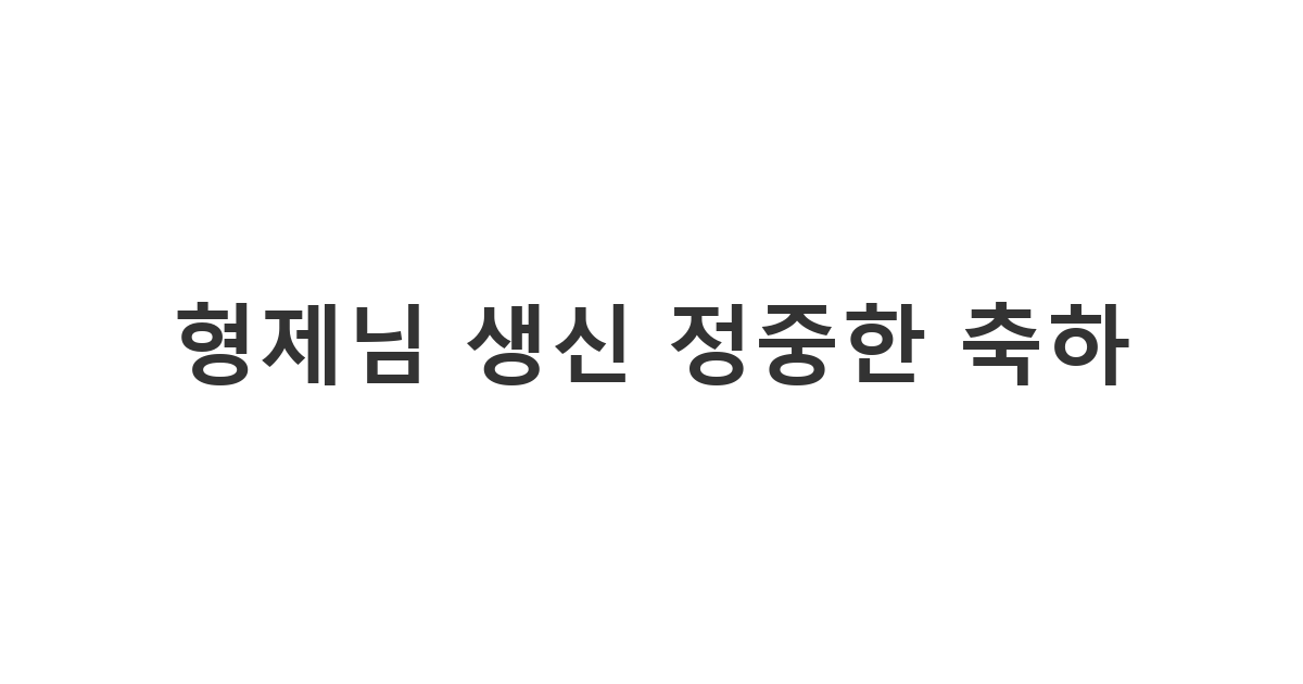 교회 형제님께 보내는 정중하고 진심 어린 생신 축하 메시지