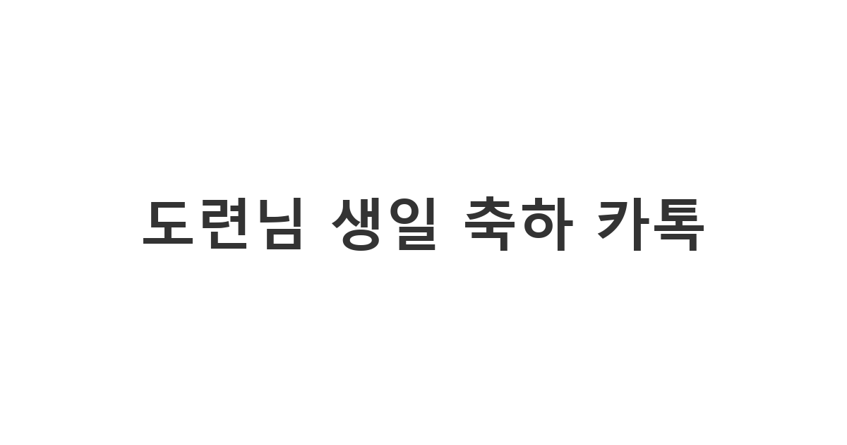 배우자의 동생인 도련님의 생일을 진심으로 다정하게 축하하는 카톡 메시지 모음