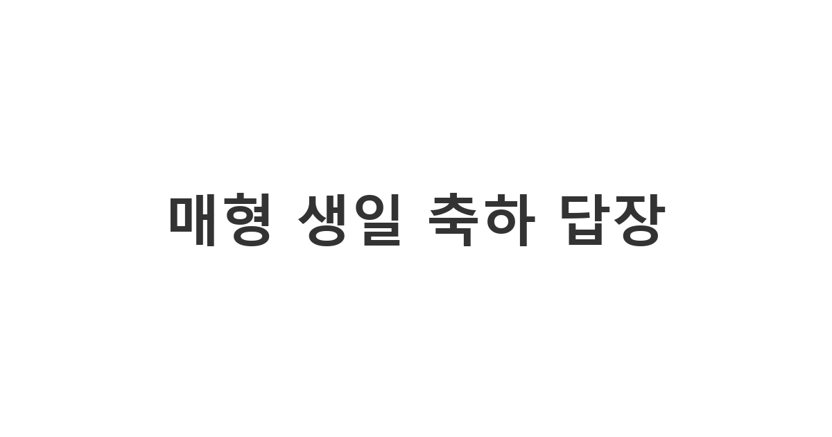 가족 관계에서 매형의 생일 축하 메시지에 진심으로 감사하는 카톡 답장 예시