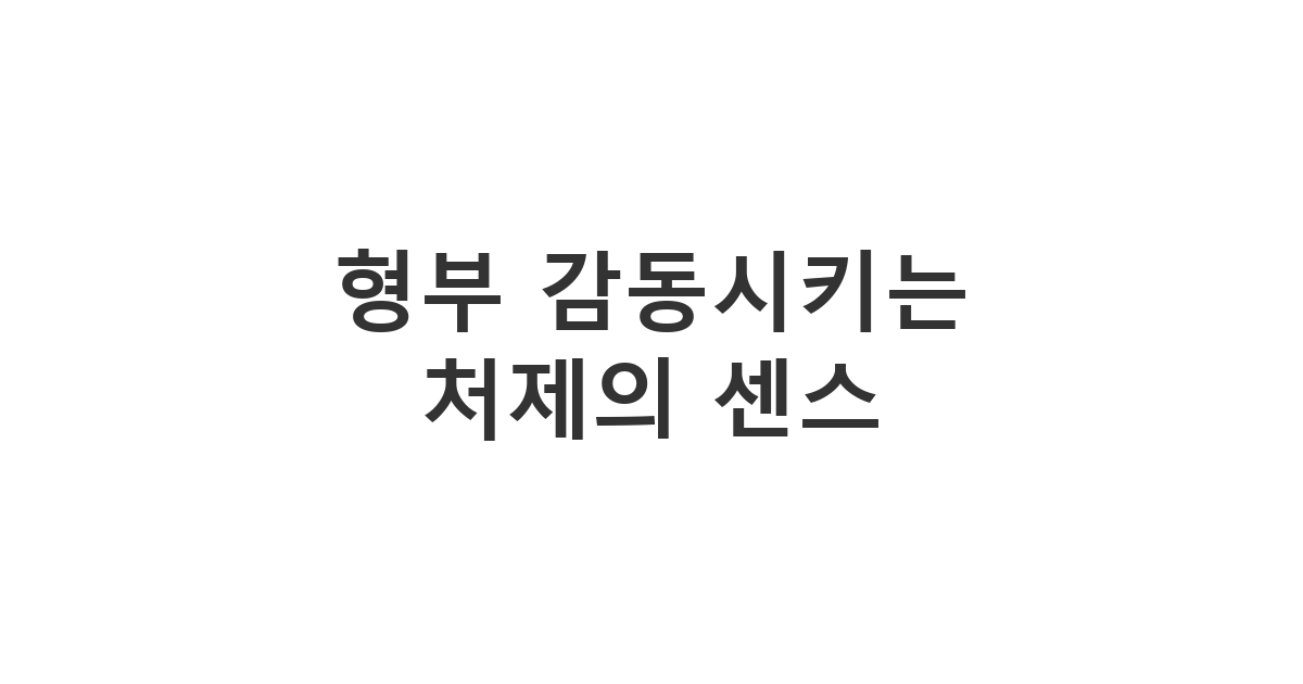 가족이 된 형부에게 보내는 정중하고 센스 있는 생일 축하 메시지 '형부 생일 축하드려요!'