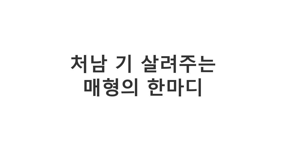 아내의 남동생인 처남에게 보내는 든든하고 따뜻한 생일 축하 메시지 '처남 생일 축하해요!'