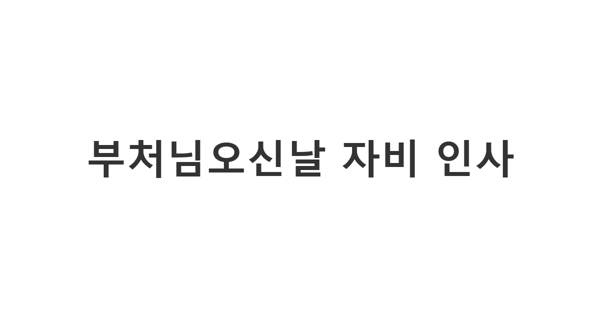 지인에게 자비와 평온을 기원하는 부처님오신날 메시지 부처님오신날 자비 인사