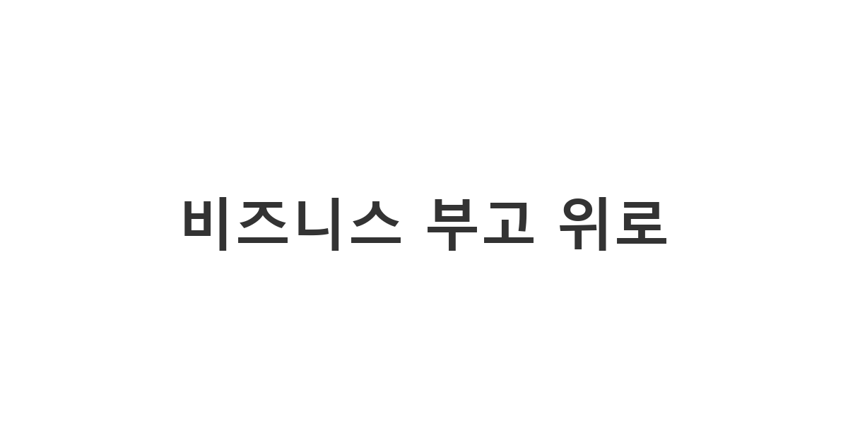 거래처 담당자에게 정중하게 조의를 표하는 비즈니스 에티켓 메시지 '비즈니스 부고 위로'