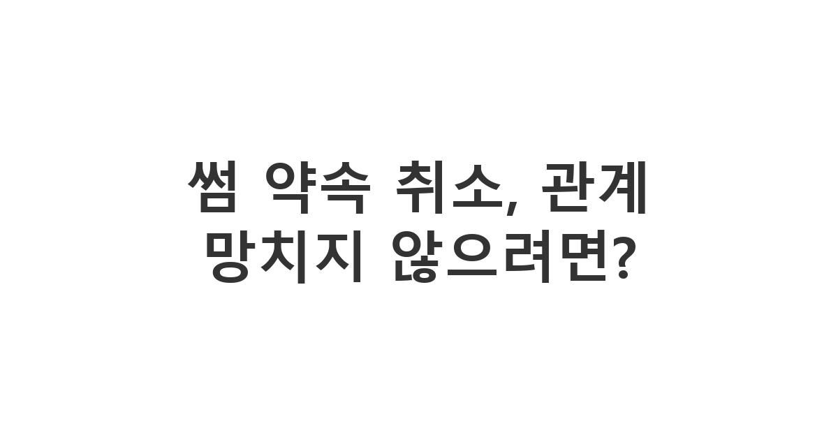 호감 있는 사람과의 약속을 취소할 때 보내는 메시지 '썸 약속 취소, 관계 망치지 않으려면?'