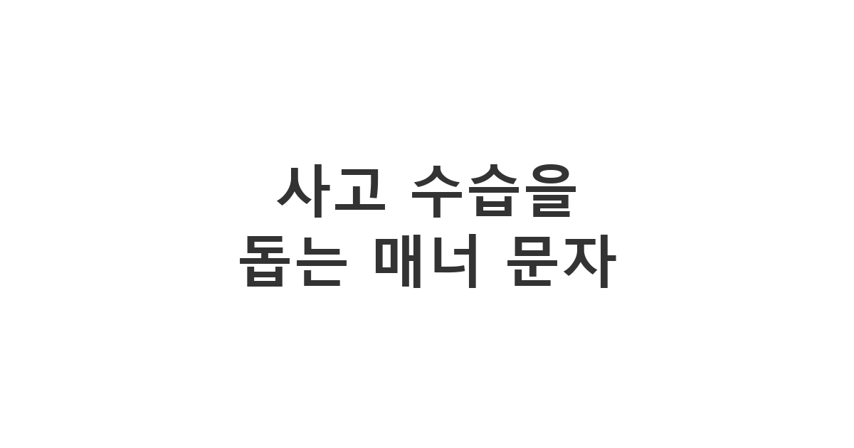 경미한 자동차 사고 발생 시 상대방의 기분을 배려하며 보내는 자동차 사고 사과문자 '사고 수습을 돕는 매너 문자'