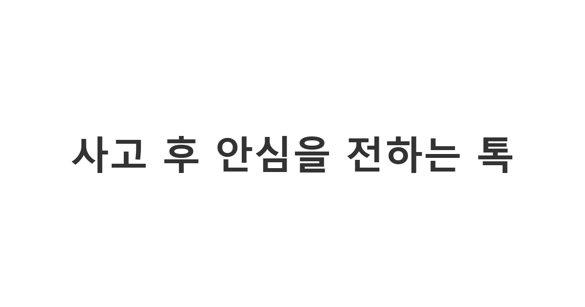 갑작스러운 사고로 놀란 지인을 진정시키고 안위를 묻는 '사고 후 안심을 전하는 톡'