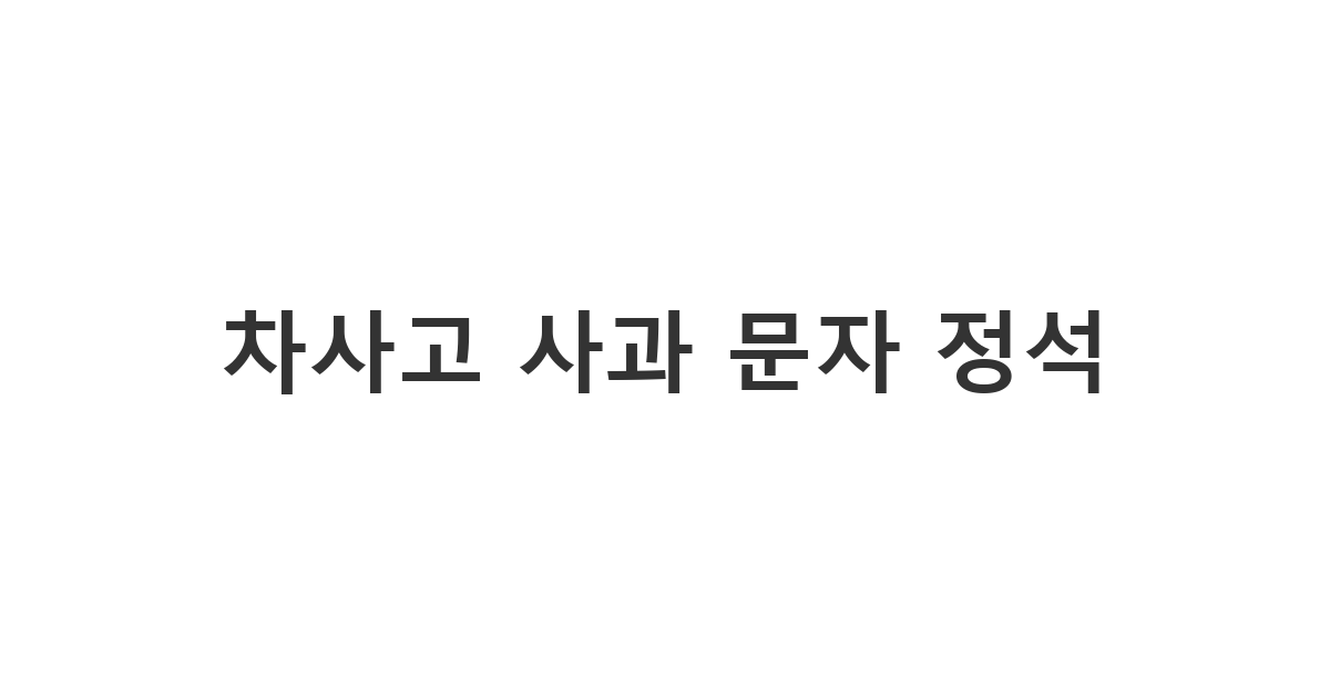 교통사고 후 상대 차주에게 정중하게 보낼 수 있는 차사고 사과 문자 '차사고 사과 문자 정석'