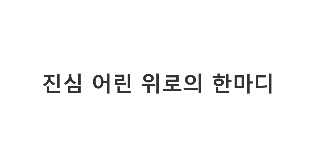 몸이나 마음이 아픈 지인에게 보내는 따뜻한 격려 메시지 '진심 어린 위로의 한마디'