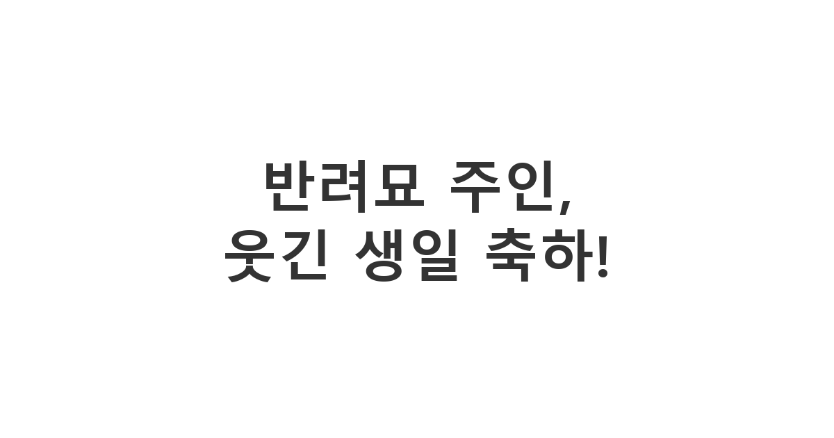 반려묘 주인 친구에게 고양이와 관련된 유머로 웃음을 주는 생일 축하 메시지 예시