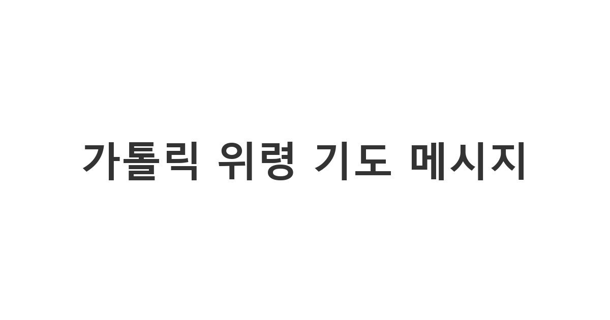 선종하신 고인을 위해 기도를 담아 전하는 '가톨릭 위령 기도 메시지'