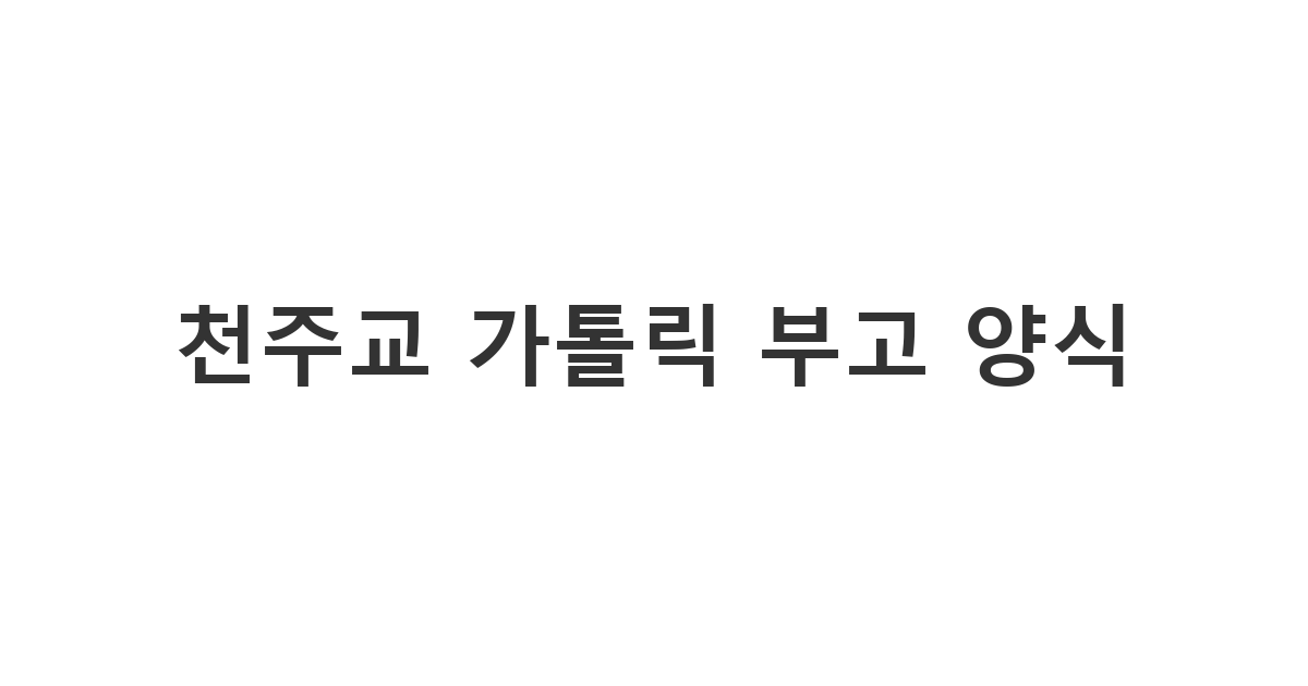 선종 등 가톨릭 예법에 맞는 용어로 부고 소식을 격식 있게 전하는 '천주교 가톨릭 부고 양식'
