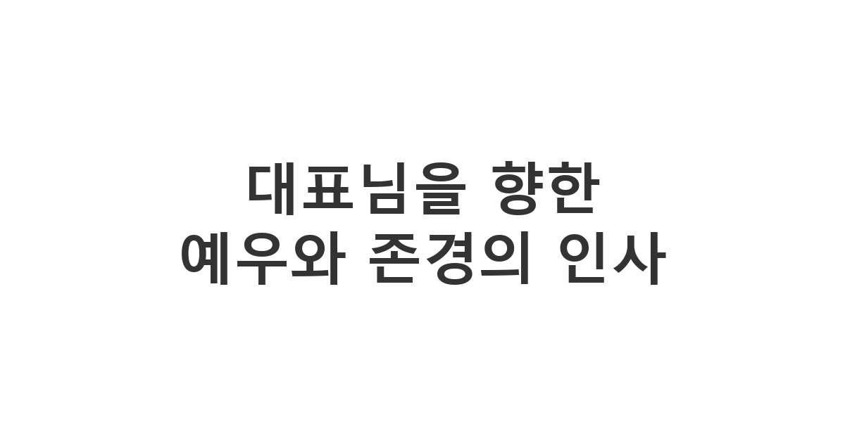 회사 대표님의 생신을 맞아 정중함과 진심을 담아 전하는 '대표님을 향한 예우와 존경의 인사' 문자