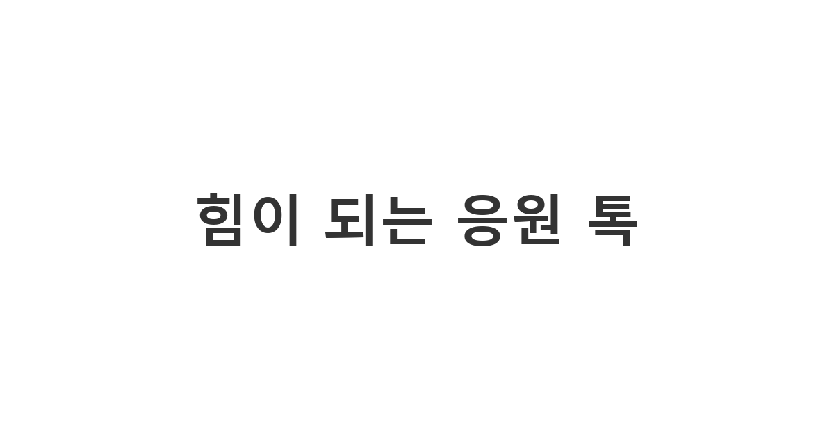 지친 친구나 동료에게 힘내 특수문자를 섞어 보내는 따뜻한 응원 카톡 메세지 '힘이 되는 응원 톡'