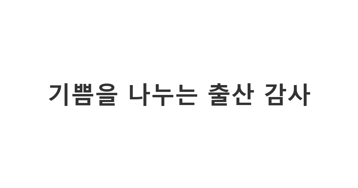 아기 출산을 축하해준 지인들에게 보내는 출산 감사 메시지