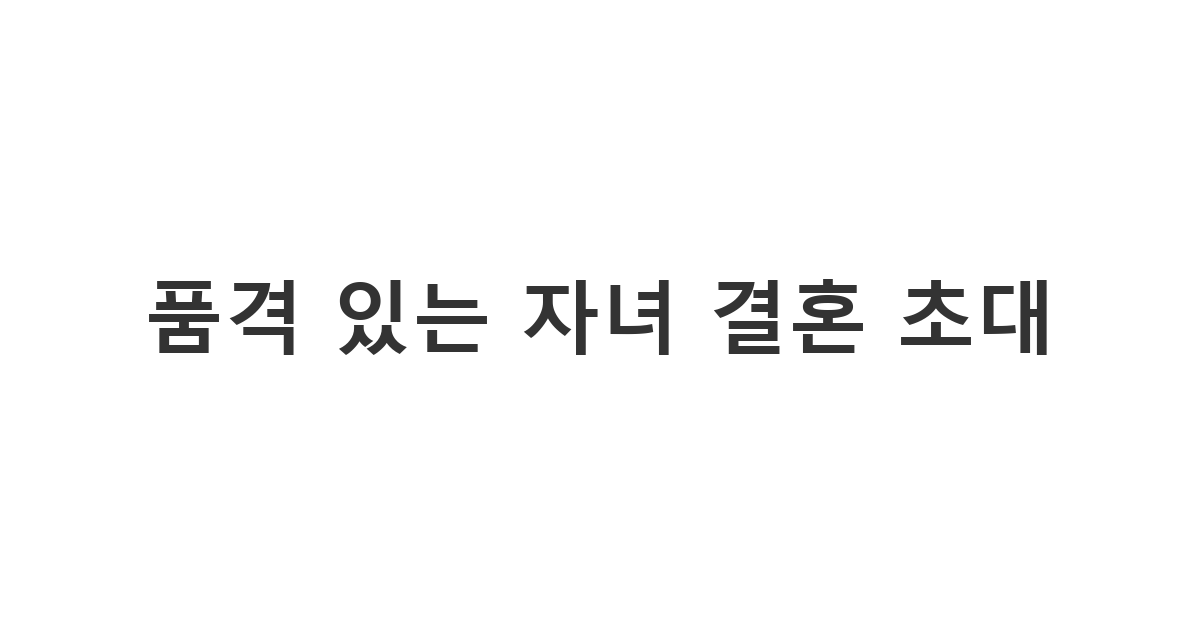 부모님이 지인들에게 자녀의 결혼 소식을 알리고 정중하게 초대하는 자녀 결혼식 초대 문자 '저희 아이가 결혼합니다'