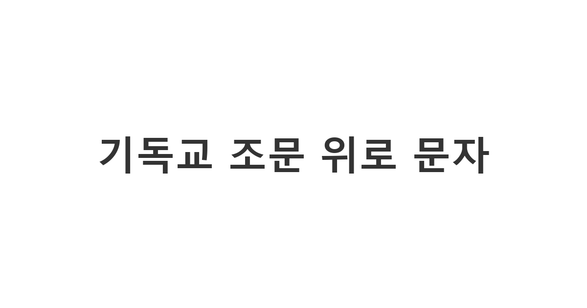 기독교인에게 보내는 위로와 소망을 담은 조문 문자 메시지