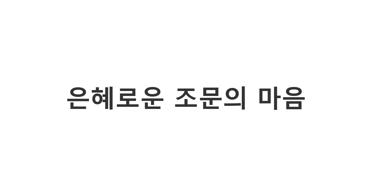기독교식 장례 예절에 맞춰 정중하게 전하는 조문 위로문자 기독교 메시지