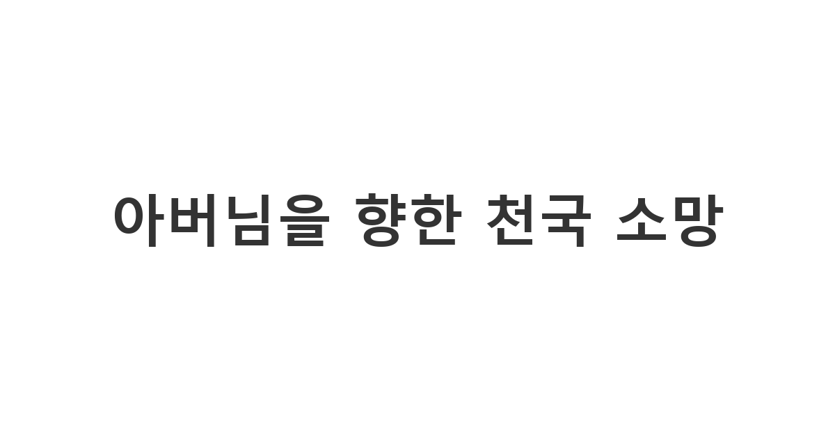 부친상을 당한 교인에게 천국 소망을 담아 보내는 기독교 부친상 위로문자