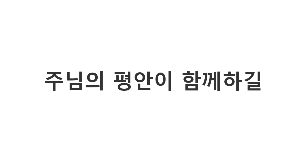 성경 구절과 믿음의 위로를 담아 전하는 장례식 위로문자 기독교 양식