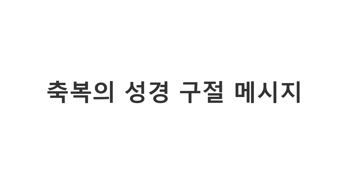 기독교 신자 부부에게 하나님의 축복을 전하는 축복의 성경 구절 메시지