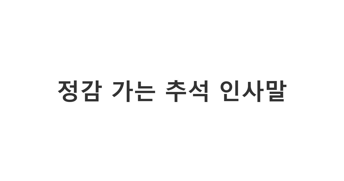 한가위를 맞아 소중한 사람들에게 풍성한 마음을 전하는 '정감 가는 추석 인사말'