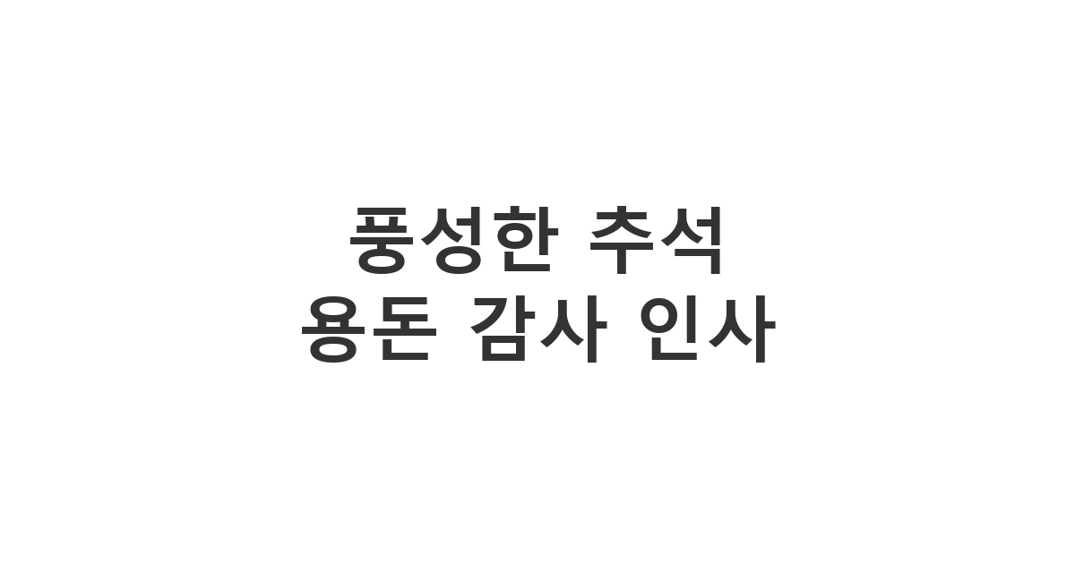 추석 명절에 친척 어른들께 용돈을 받은 후 감사의 마음을 담아 보내는 추석 용돈 감사 문자 '풍성한 한가위 되세요'