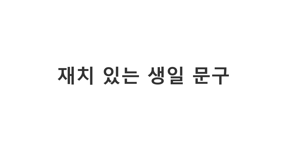 평범하지 않은 재치 있는 생일 문구 메시지로 특별한 축하를 전하세요.