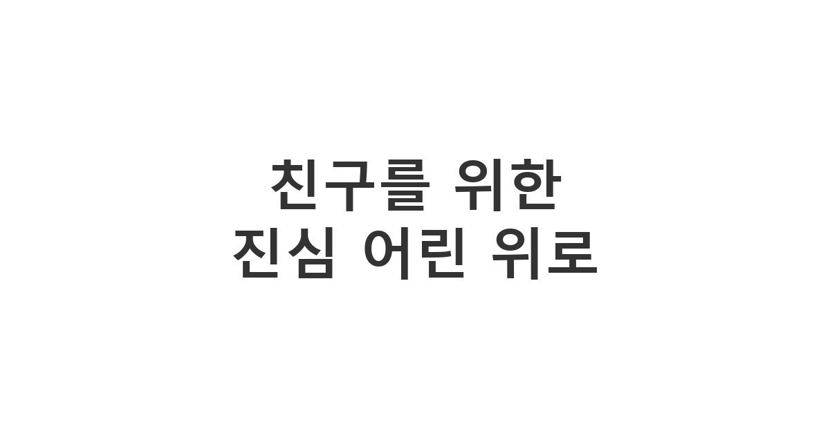 친한 친구가 가족을 잃었을 때 슬픔을 나누고 힘이 되어주는 조의 메시지 '친구를 위한 진심 어린 위로'