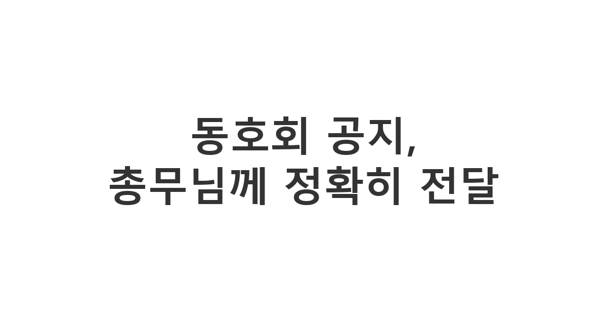 동호회 총무에게 새로운 정책이나 규칙 변경 등 중요한 공지사항 전달을 요청하는 메시지 '동호회 공지, 총무님께 정확히 전달'