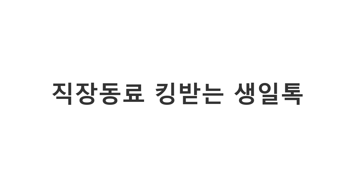 직장동료 생일에 킹받는 듯 재치 있는 축하 카톡 메시지를 보내는 상황
