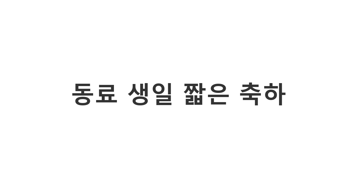 직장 동료에게 짧고 센스 있게 생일 축하 메시지