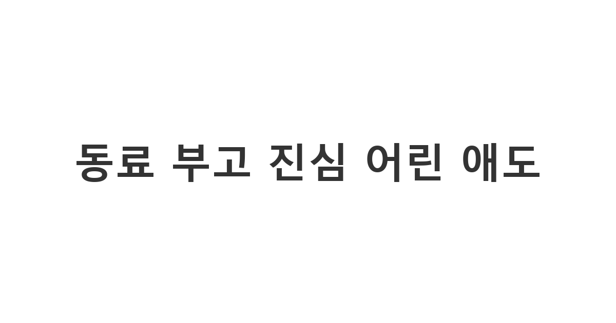 함께 일하는 직장 동료에게 진심 어린 마음으로 전하는 애도 문자 '동료 부고 진심 어린 애도'
