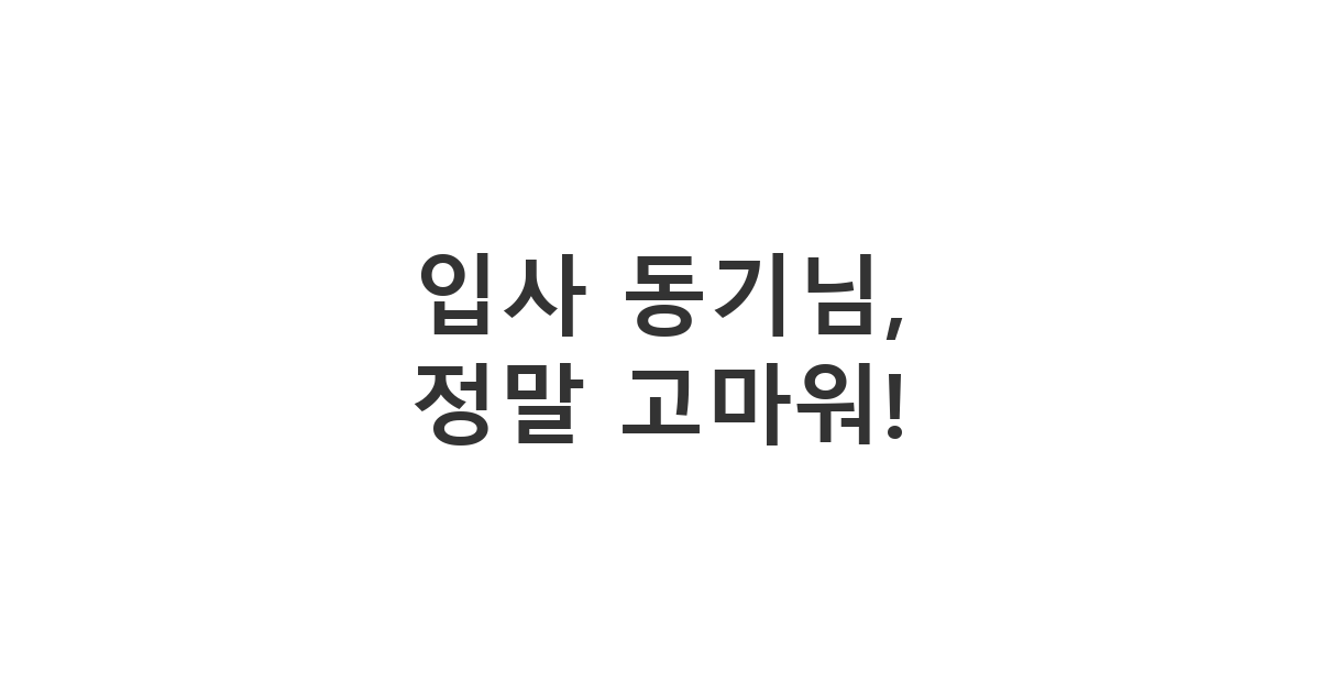 입사 동기에게 혼자 해결하기 어려웠던 업무나 과제를 도움받아 잘 마무리했을 때 감사 메시지 '입사 동기님, 정말 고마워!'