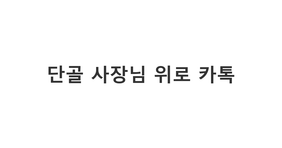 단골 카페 사장님에게 보내는 힘든 일 위로 메시지 '단골 사장님 위로 카톡'