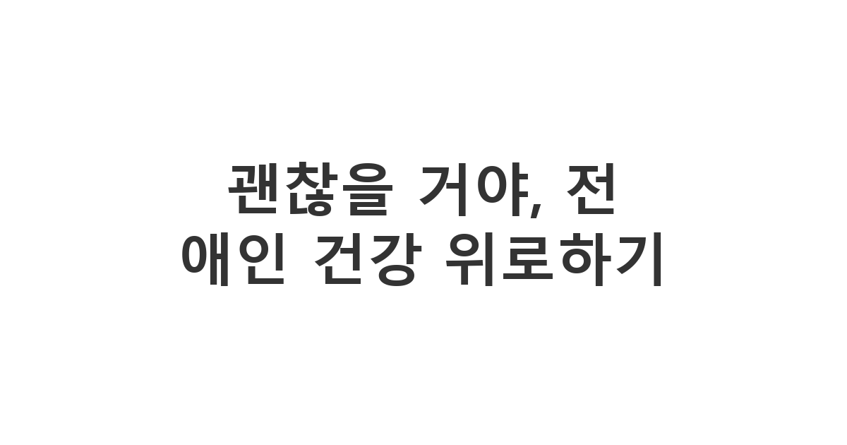 전 애인에게 보내는 건강검진 결과 위로 메시지 '괜찮을 거야'