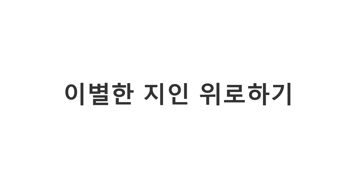 운동 모임 회원에게 보내는 이별 후 위로 메시지 '이별한 지인 위로하기'