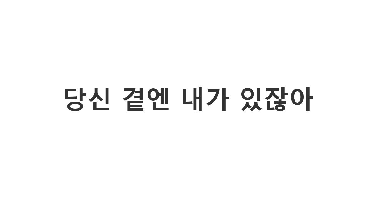 새로운 환경에 적응하며 외로워하는 배우자에게 보내는 위로 메시지 '당신 곁엔 내가 있잖아'