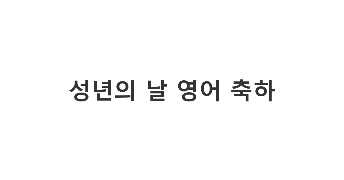 글로벌한 감각으로 전하는 성년의 날 영어 카톡 메시지 'Cheers to your 20s!'