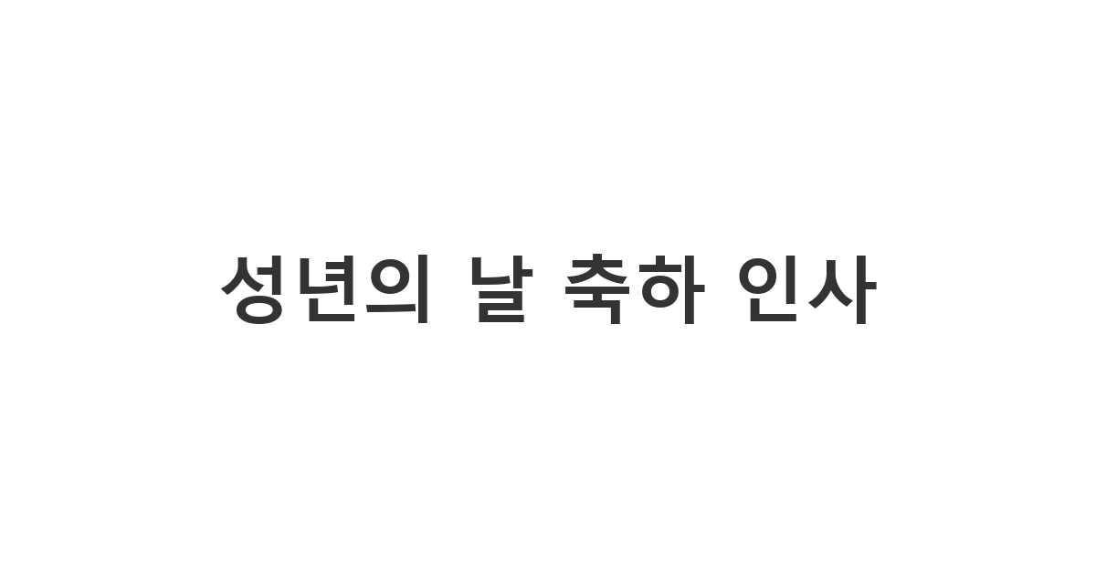 이제 막 어른이 된 스무 살에게 보내는 성년의 날 축하 메시지 '너의 찬란한 시작을 응원해'
