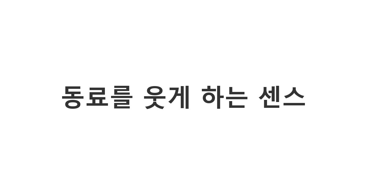 회사 동료의 사기를 북돋아 주기 위해 전송하는 회사 응원 문구 '동료를 웃게 하는 센스'