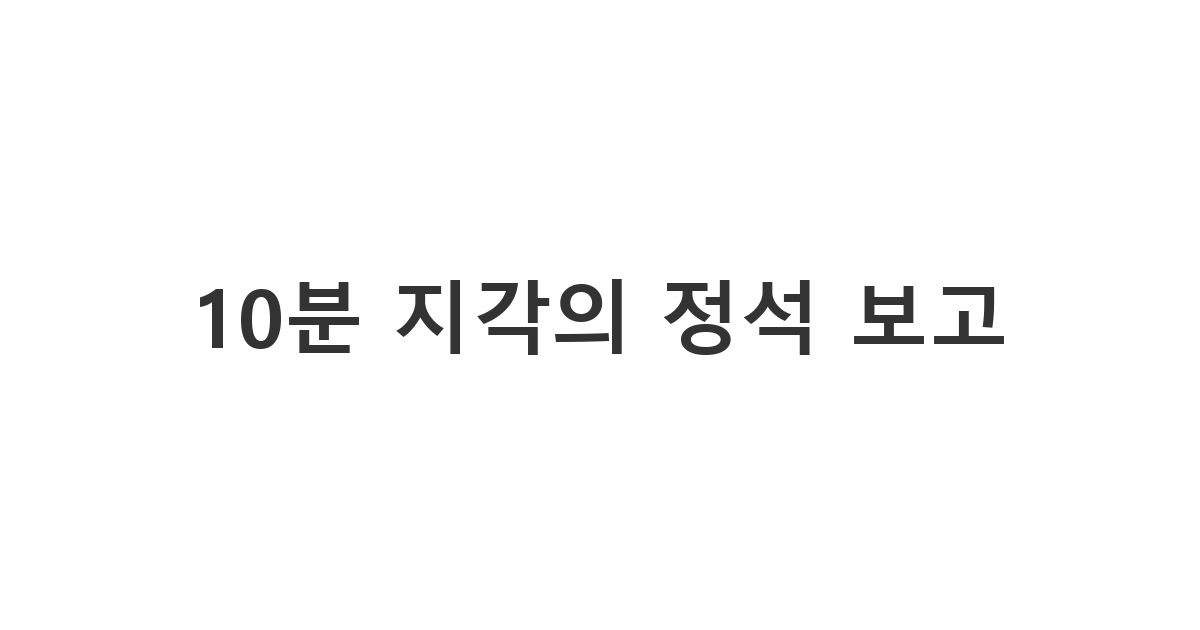 출근길 짧은 지각 상황에서 상사에게 신속하게 상황을 전달하는 '10분 지각의 정석 보고'