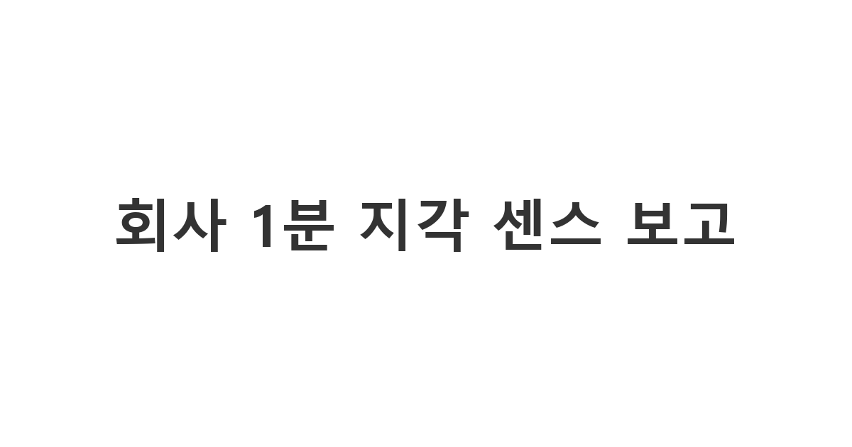 출근 시간에 아슬아슬하게 늦을 때 상사에게 보내는 '회사 1분 지각 센스 보고'