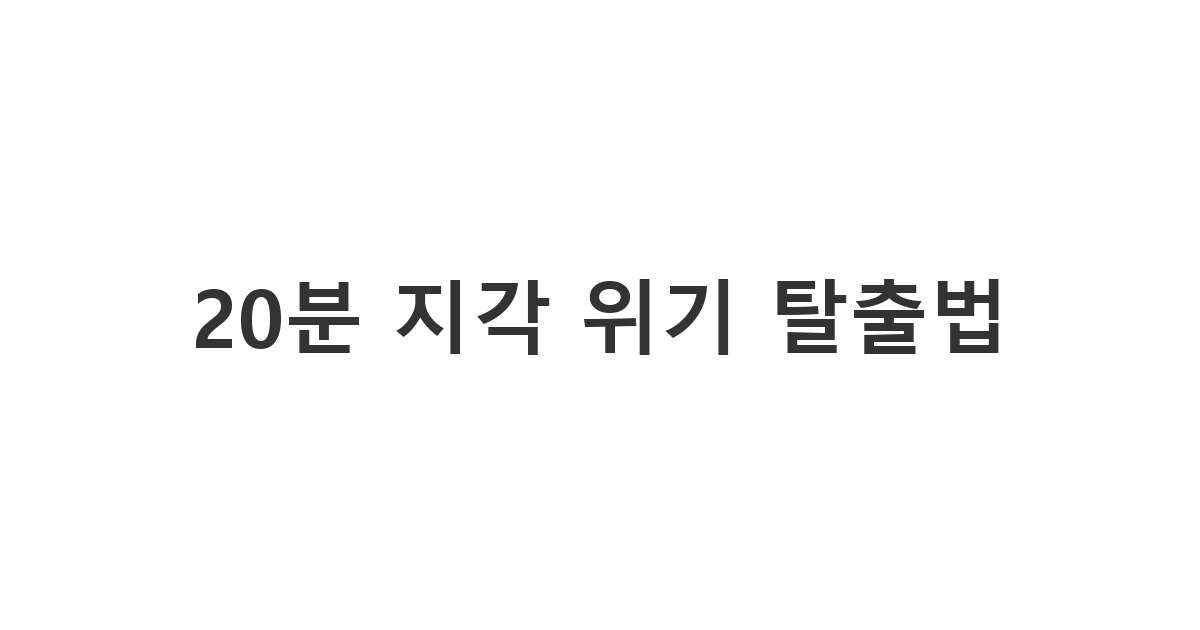 예상보다 늦어진 20분 지각 상황에서 진심 어린 사과를 전하는 '20분 지각 위기 탈출법'